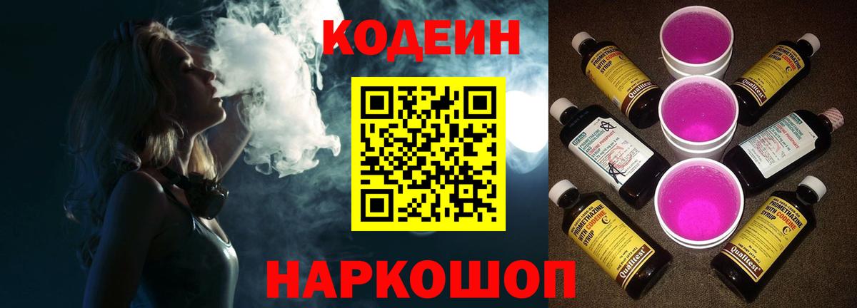 Кодеин Purple Drank Фурманов